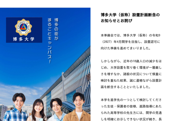 博多大学（仮称）設置計画断念のお知らせとお詫び