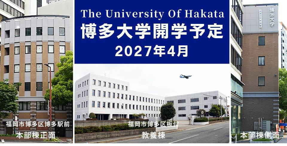 博多大学は2027年4月に開学予定