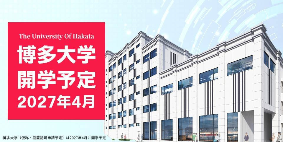 博多大学は2027年4月に開学予定
